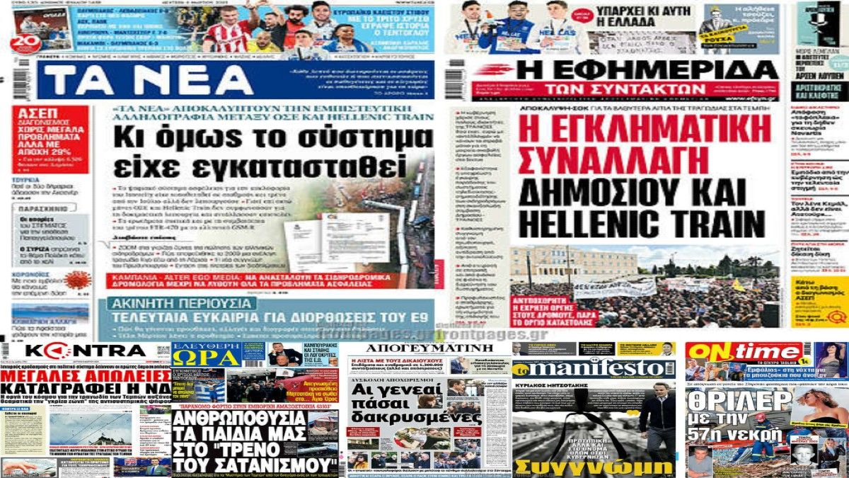 «Και όμως το σύστημα είχε εγκατασταθεί… Αι γενεαί πάσαι δακρυσμένες…» – Τα Τέμπη και τα μοιραία λάθη της τραγωδίας στα πρωτοσέλιδα των εφημερίδων (6/3)