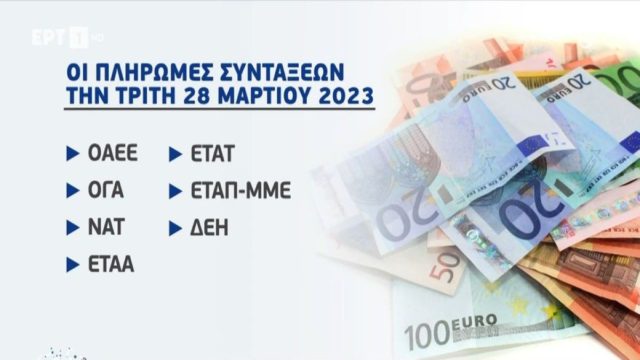 Συντάξεις: Μπαράζ πληρωμών και “μπόνους” την επόμενη εβδομάδα! Ποιοι πάνε ταμείο – Τι ποσά θα δουν οι συνταξιούχοι (Video)