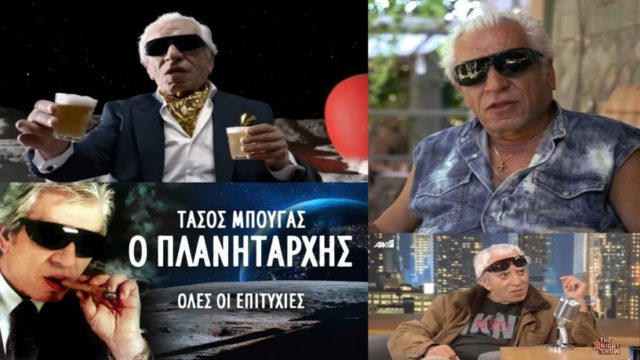 Τάσος Μπουγάς: Η πραγματική ηλικία, οι 12 γάμοι, ο «κρυφός» γιος, η φυλακή για μία γυναίκα και γιατί τον λένε «Πλανητάρχη»