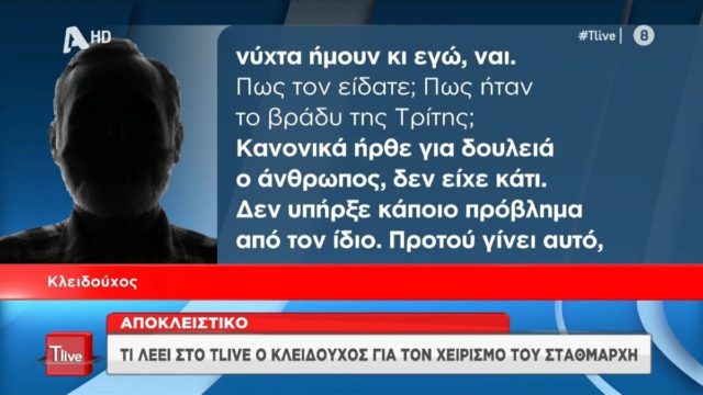 Τραγωδία στα Τέμπη: «Εγώ ήμουν βάρδια, ο διάλογος με το σταθμάρχη έγινε…» – «Παγώνει το αίμα» με τα λόγια του κλειδούχου