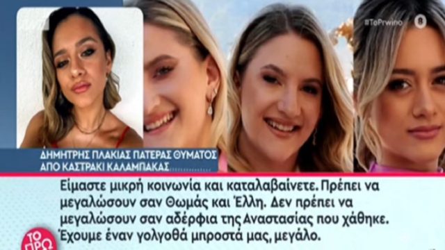 «Πόνος, θυμός, εφιάλτης! “Πρώτη και τελευταία με το τρένο” μου έγραψε σε μήνυμα!» – Ξεσπά ο πατέρας της Αναστασίας Πλακιά που “χάθηκε” στο τρένο των Τεμπών