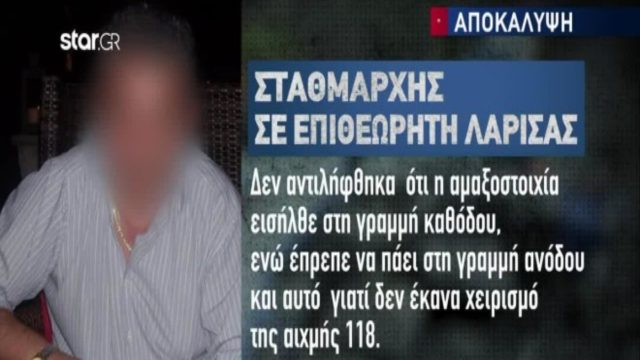Τραγωδία στα Τέμπη: Nέοι διάλογοι «καίνε» τον σταθμάρχη! Tα «είχε χαμένα» και πριν το δυστύχημα – Η πρώτη δικαιολογία του μετά την σύγκρουση (Video)