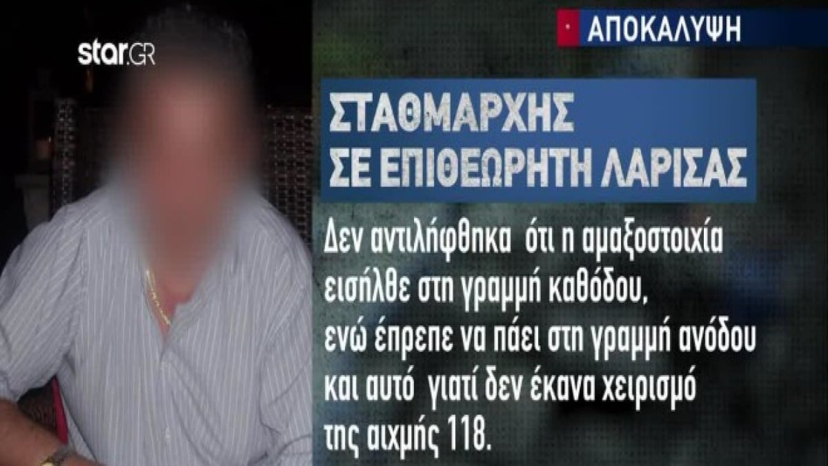 Τραγωδία στα Τέμπη: Nέοι διάλογοι «καίνε» τον σταθμάρχη! Tα «είχε χαμένα» και πριν το δυστύχημα – Η πρώτη δικαιολογία του μετά την σύγκρουση (Video)