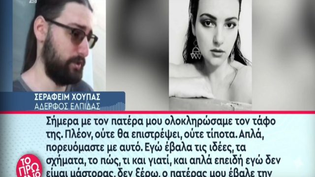 Τραγωδία στα Τέμπη: «Σήμερα με τον πατέρα μου ολοκληρώσαμε τον τάφο της! Πλέον ούτε θα επιστρέψει…» – Η σπαρακτική περιγραφή του μνήματος της Ελπίδας Χούπα από τον αδελφό της