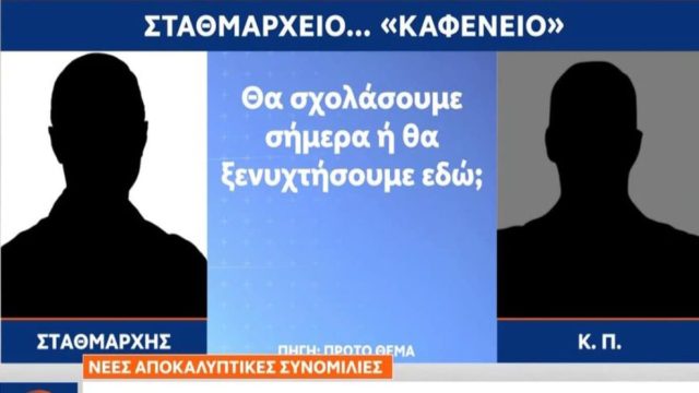 Τραγωδία στα Τέμπη: «Να πάνε να γ@μ@θ@$ν όλοι!» – Νέοι σοκαριστικοί διάλογοι του σταθμάρχη από τη μοιραία νύχτα (Video)