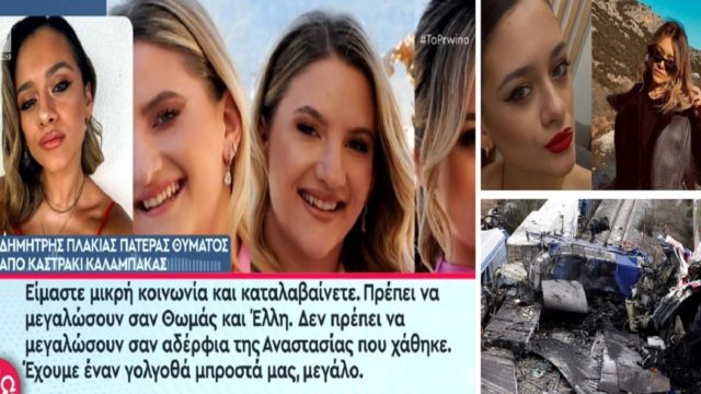 «Ψέματα, ψέματα, ψέματα! Τρέμω από τα νεύρα μου… Δεν σέβονται τα παιδιά μας που είναι μέσα στο χώμα» – Ξέσπασε ο πατέρας της Αναστασίας Πλακιά, που έχασε τη κόρη του στα Τέμπη