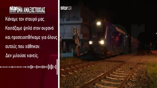 Τραγωδία στα Τέμπη: «Μόλις μπήκαμε στη σήραγγα βουρκώσαμε, κάναμε τον σταυρό μας, κοιτάξαμε ψηλά στον ουρανό και προσευχηθήκαμε» – Το πρώτο τρένο που περνά από το μοιραίο σημείο