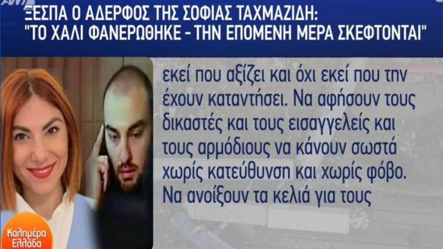 «Ξεφτίλα! Να ανοίξουν τα ριμαδοκελιά των φυλακών για τους πολιτικούς. Τι να τα κάνω εγώ τα συλλυπητήρια;» – Ξεσπά ο αδερφός της Σοφίας Ταχμαζίδη για το δυστύχημα των Τεμπών