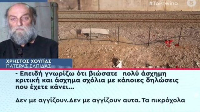 Τραγωδία στα Τέμπη: «Δεν με νοιάζει τι θα πει ο κάθε π@#στ@ς» – Ξεσπά ο πατέρας της Ελπίδας για όσους τον χαρακτήρισαν “τέρας” (Video)