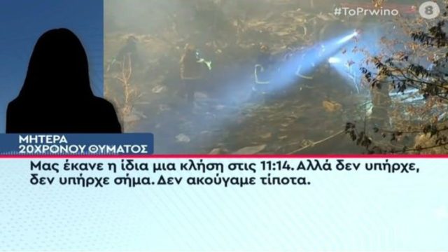 Τραγωδία στα Τέμπη: «Μας έκανε μια κλήση 23.14 αλλά…» – Οι δραματικές τελευταίες στιγμές 20χρονης πριν τη σύγκρουση των τρένων μέσα από τα λόγια της μητέρας της (Video)