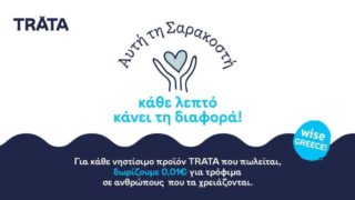 H TRATA εφαρμόζει το πρόγραμμα “0,01€ κάνει τη διαφορά”, υποστηρίζοντας το έργο της Wise Greece