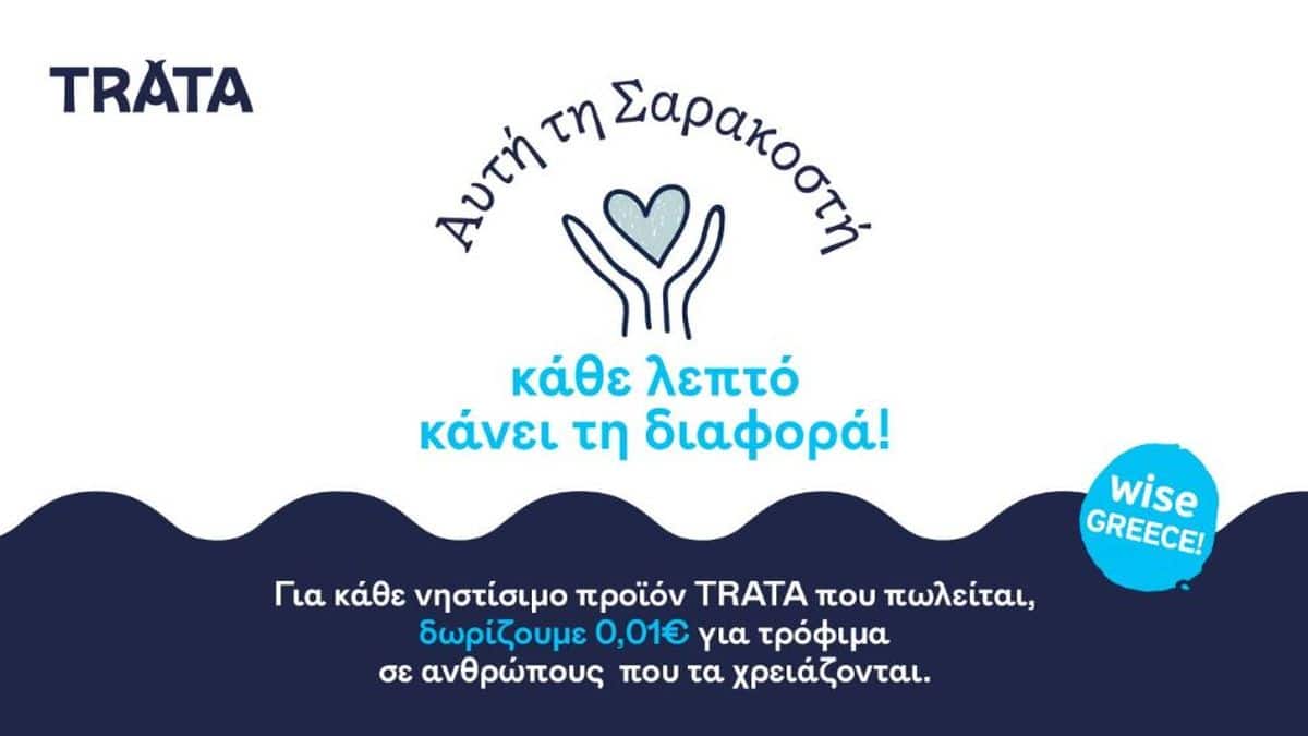 H TRATA εφαρμόζει το πρόγραμμα “0,01€ κάνει τη διαφορά”, υποστηρίζοντας το έργο της Wise Greece