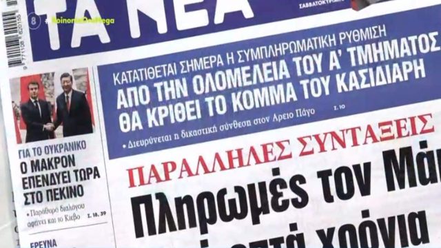 Τα πρωτοσέλιδα των εφημερίδων (7/4)