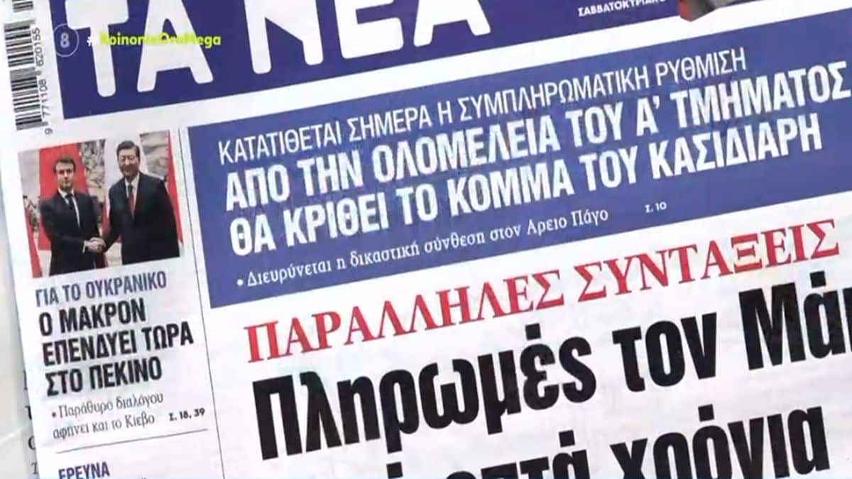 Τα πρωτοσέλιδα των εφημερίδων (7/4)