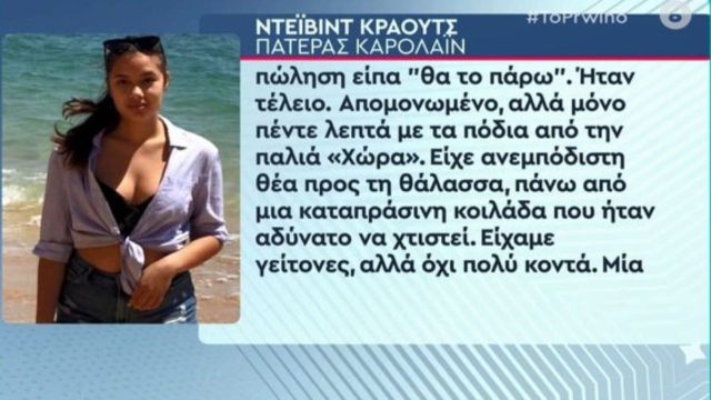 Έγκλημα στα Γλυκά Νερά: «Περνούσαμε από το νεκροταφείο για να δει τα όμορφα λουλούδια – Δε μου είχε περάσει από το μυαλό ότι θα αναπαυόταν εκεί» – Η συγκινητική περιγραφή του πατέρα της Καρολάιν