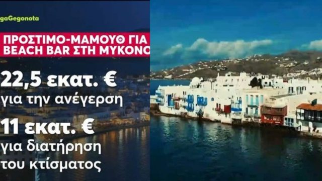 Αποκαλυπτικό SMS αστυνομικού στη Μύκονο: Ενημέρωνε επιχειρηματίες για ελέγχους – Ξηλώνουν γνωστό κατάστημα του νησιού (video)