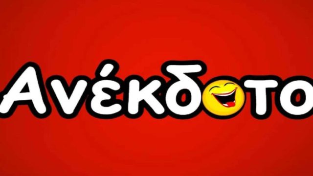 O Γερμανός, ο Έλληνας μια νέα κοπέλα και μια γιαγιά 85 ετών… Το ανέκδοτο της ημέρας (18/4)