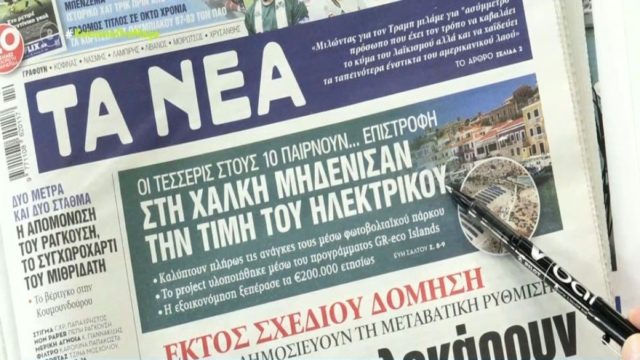 Τα πρωτοσέλιδα των εφημερίδων (3/4)