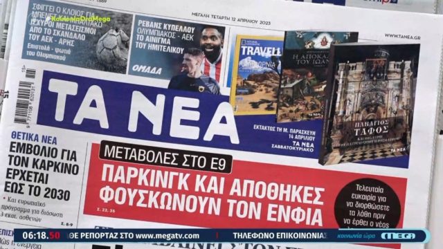 Τα πρωτοσέλιδα των εφημερίδων (12/4)