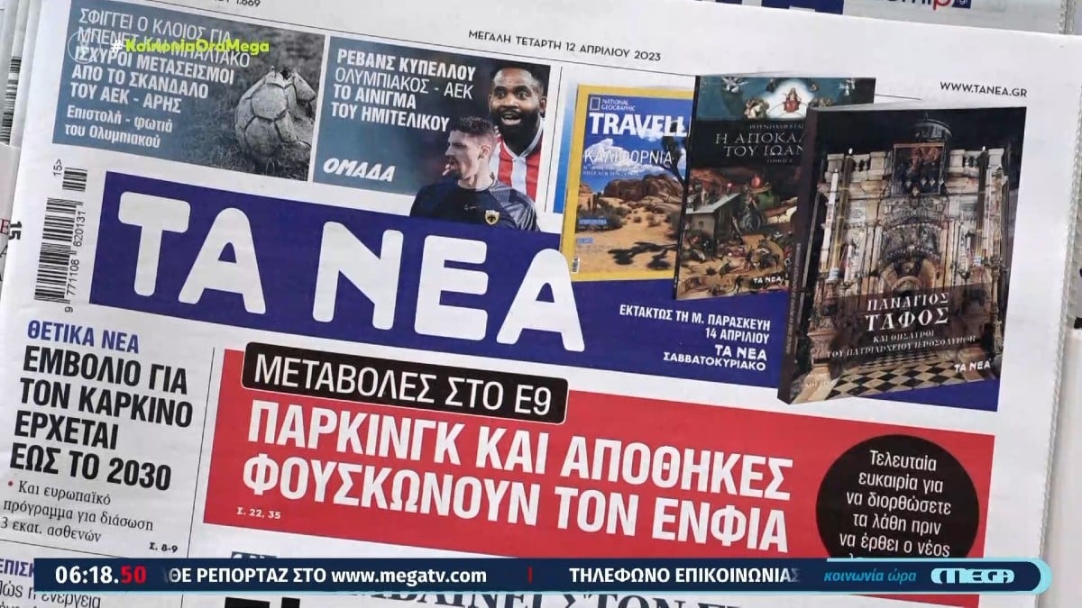 Τα πρωτοσέλιδα των εφημερίδων (12/4)