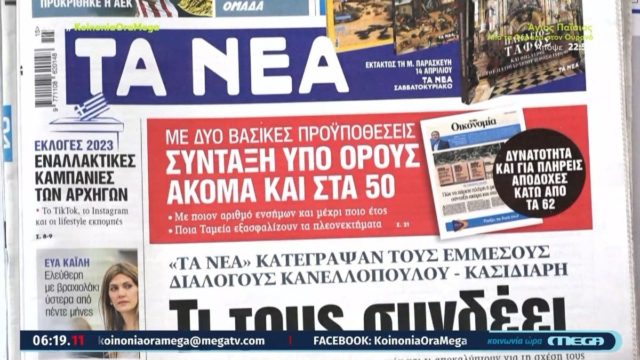 Τα πρωτοσέλιδα των εφημερίδων (13/4)