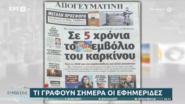 Τα πρωτοσέλιδα των εφημερίδων (14/4)