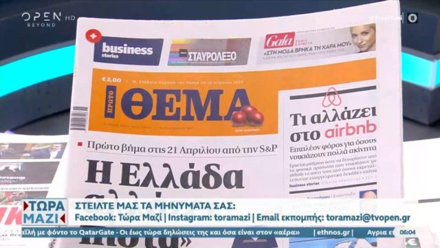 Τα πρωτοσέλιδα των εφημερίδων (15/4)
