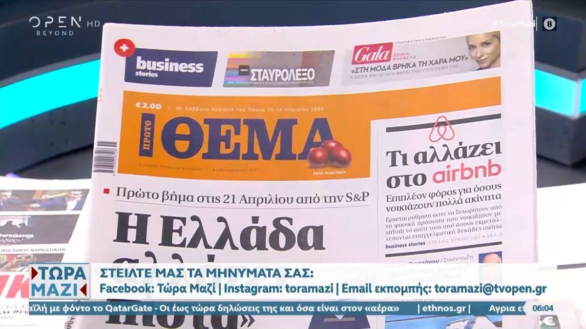 Τα πρωτοσέλιδα των εφημερίδων (15/4)