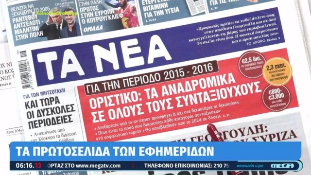 Τα πρωτοσέλιδα των εφημερίδων (20/4)