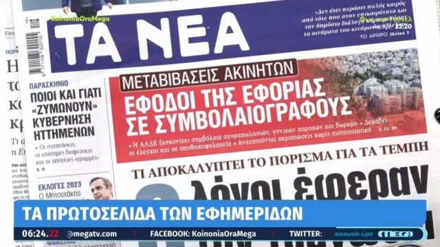 Τα πρωτοσέλιδα των εφημερίδων (21/4)