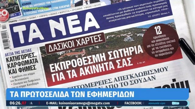 Τα πρωτοσέλιδα των εφημερίδων (24/4)