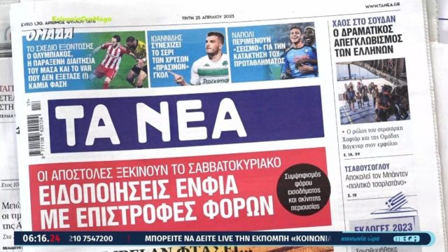 Τα πρωτοσέλιδα των εφημερίδων (25/4)