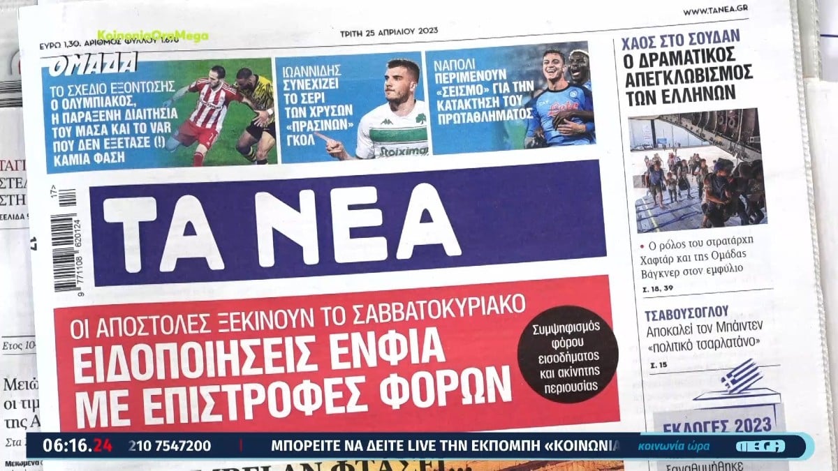 Τα πρωτοσέλιδα των εφημερίδων (25/4)