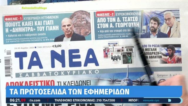 Τα πρωτοσέλιδα των εφημερίδων (28/4)