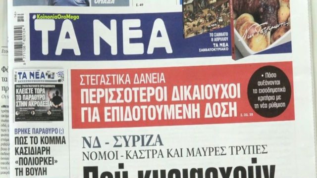 Τα πρωτοσέλιδα των εφημερίδων (4/4)
