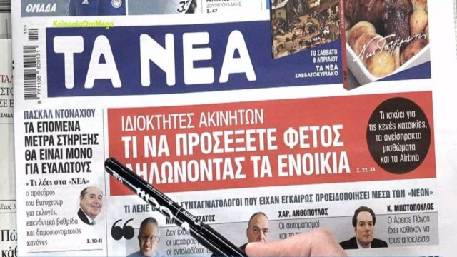Τα πρωτοσέλιδα των εφημερίδων (5/4)