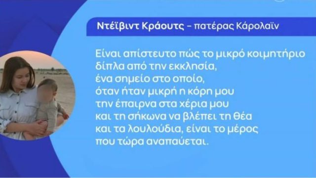 Έγκλημα στα Γλυκά Νερά: «Το πήραν μακριά μας μόλις έφερε το δικό της μικρό κορίτσι στη ζωή» – “Σπάει” τη σιωπή του ο πατέρας της Καρολάιν για τη πώληση του σπιτιού (Video)