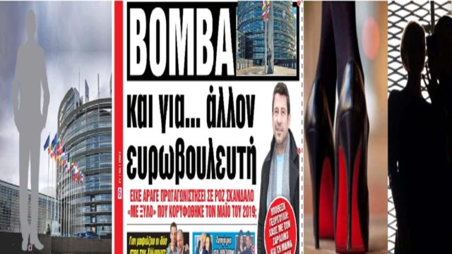 Σκάει “βόμβα” μεγατόνων για ακόμη έναν Έλληνα Ευρωβουλευτή; Το “ροζ” σκάνδαλο, οι ξυλοδαρμοί και η επιχείρηση συγκάλυψης της υπόθεσης
