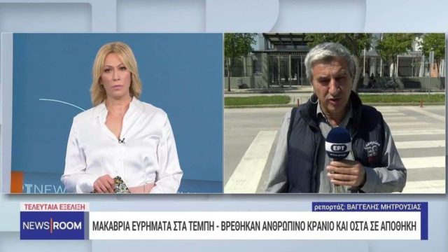 Μακάβρια ευρήματα στα Τέμπη: Ανθρώπινο κρανίο, οστά και εξάρτημα χειρουργού ήταν κρυμμένα σε αποθήκη