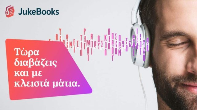 Το Jukebooks.gr «γιορτάζει» τα 500 audiobooks στην πλατφόρμα του
