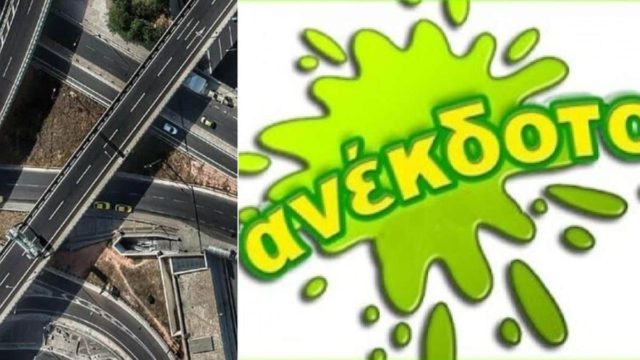 Πως λέγονται στα αγγλικά οι γέφυρες όλου του κόσμου; Το καμένο ανέκδοτο της ημέρας (06/04)