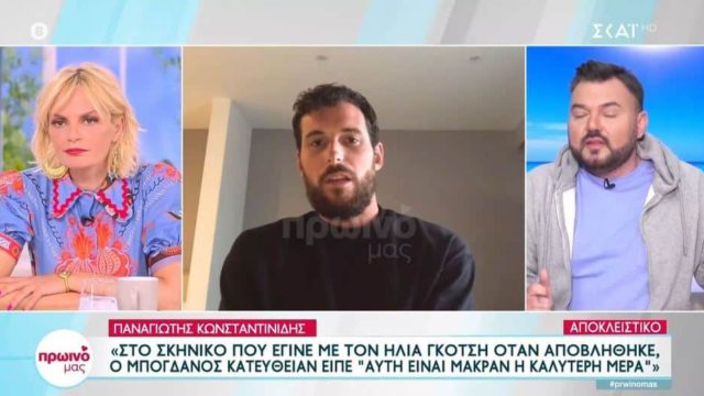 Βόμβα Κωνσταντινίδη για Survivor All Star: «Στην αποβολή του Γκότση, ο Ηλίας Μπόγδανος είπε πως “είναι η καλύτερη μέρα”»