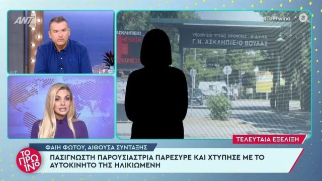 Πασίγνωστη παρουσιάστρια παρέσυρε ηλικιωμένη γυναίκα, βγήκε από το αυτοκίνητο ουρλιάζοντας