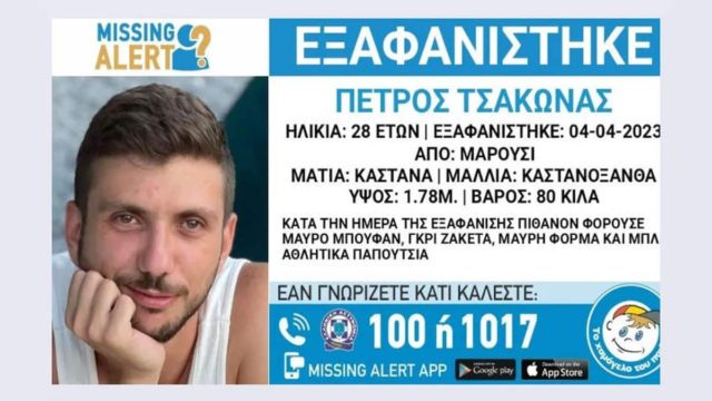 Βρέθηκε ζωντανός ο 28χρονος Πέτρος Τσάκωνας που είχε εξαφανιστεί από το Μαρούσι