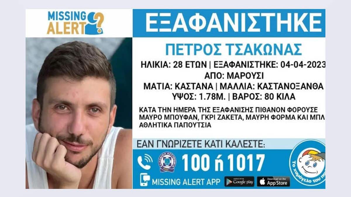 Βρέθηκε ζωντανός ο 28χρονος Πέτρος Τσάκωνας που είχε εξαφανιστεί από το Μαρούσι