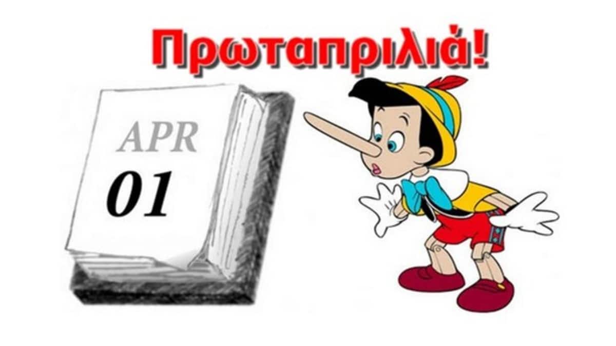 Πρωταπριλιά: Γιατί λέμε ψέματα – Πότε υιοθετήθηκε το έθιμο στην Ελλάδα