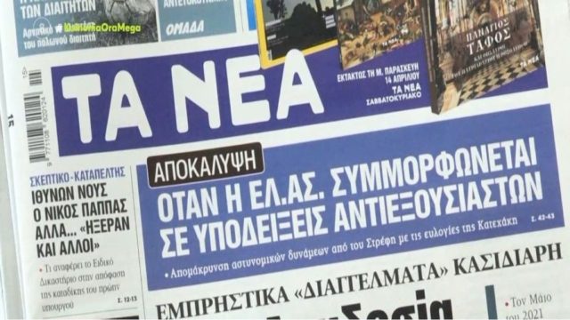 Τα πρωτοσέλιδα των εφημερίδων (11/4)