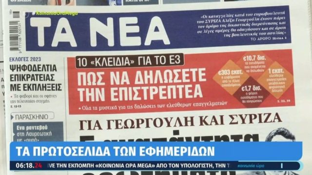 Τα πρωτοσέλιδα των εφημερίδων (19/4)