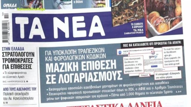 Τα πρωτοσέλιδα των εφημερίδων (6/4)