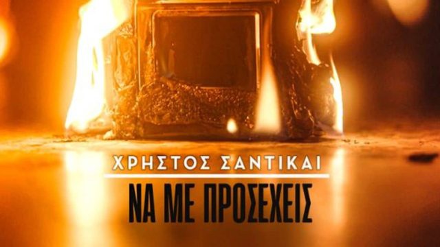 «Να Με Προσέχεις»: Το νέο τραγούδι του Χρήστου Σαντιγκάι